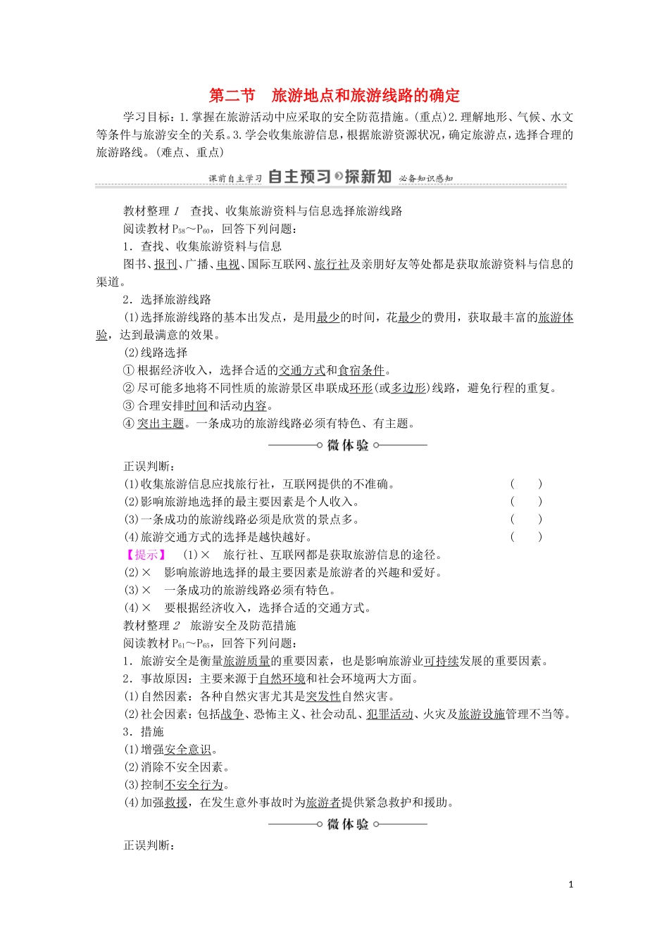 高中地理 第3章 旅游景区的规划与旅游活动设计 第2节 旅游地点和旅游线路的确定教案 中图版选修3-中图版高中选修3地理教案_第1页