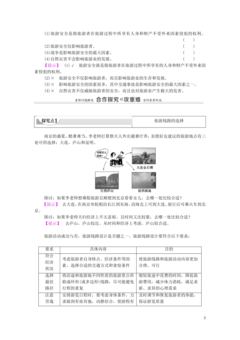 高中地理 第3章 旅游景区的规划与旅游活动设计 第2节 旅游地点和旅游线路的确定教案 中图版选修3-中图版高中选修3地理教案_第2页