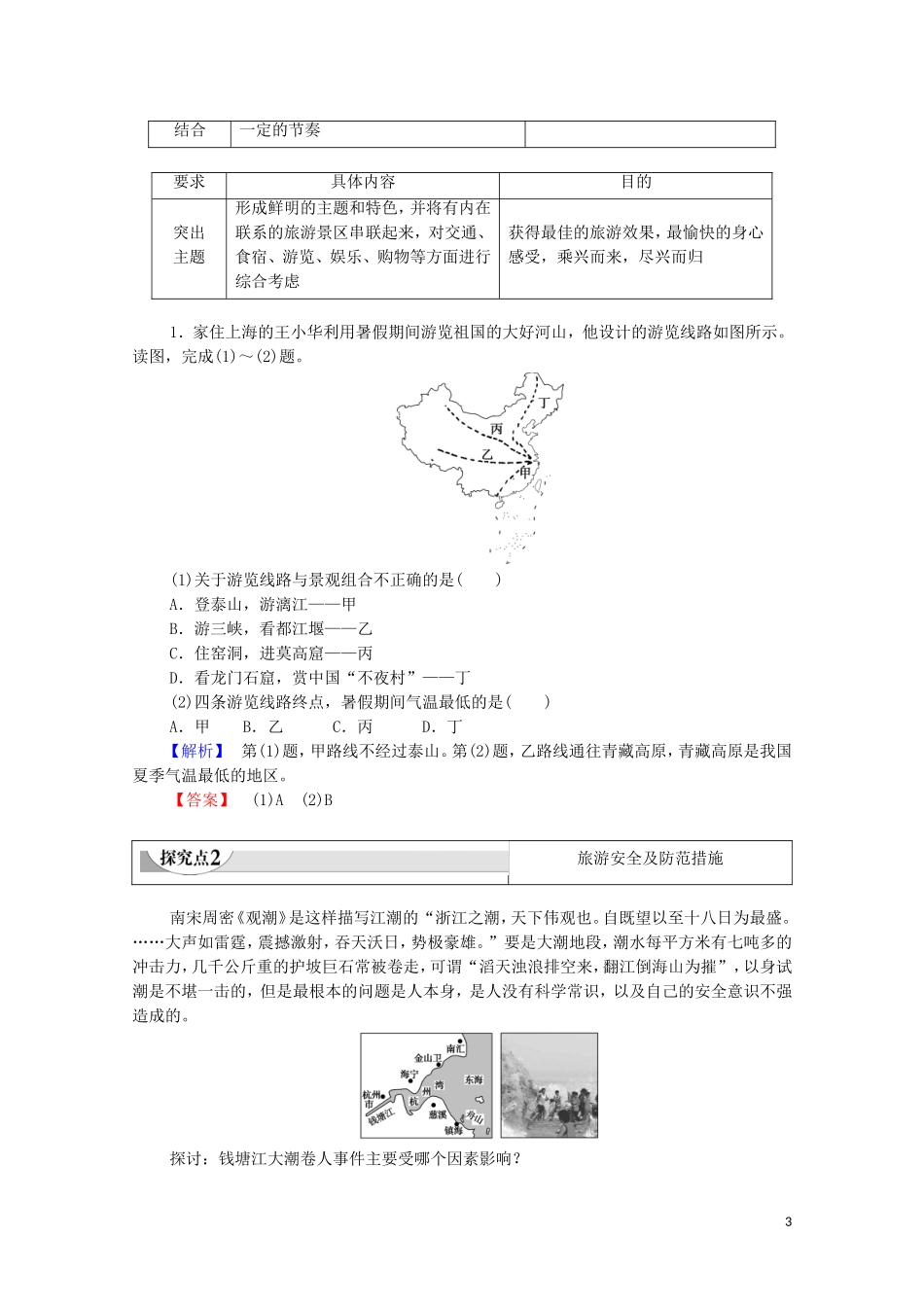 高中地理 第3章 旅游景区的规划与旅游活动设计 第2节 旅游地点和旅游线路的确定教案 中图版选修3-中图版高中选修3地理教案_第3页
