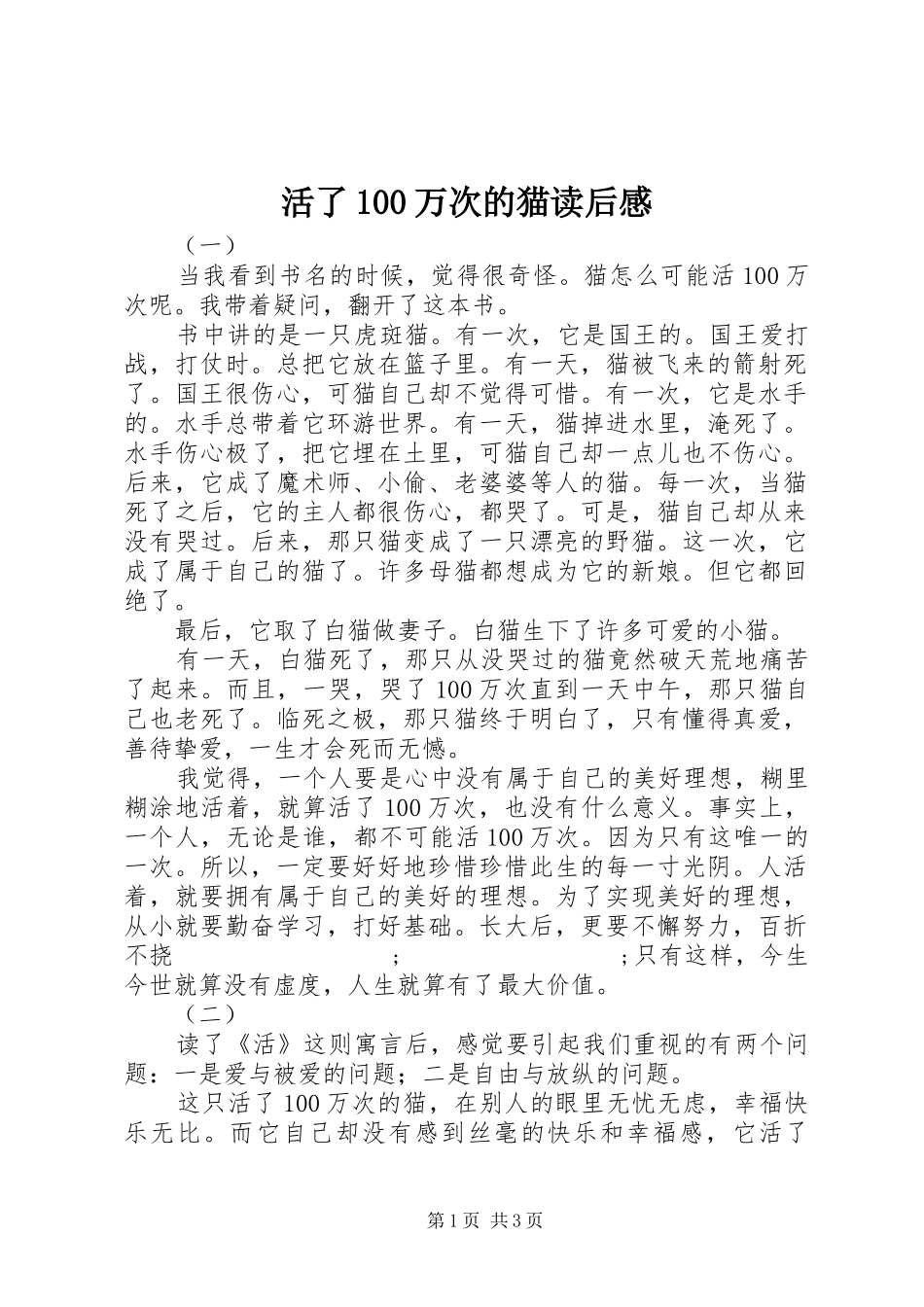 活了100万次的猫读后感 _第1页