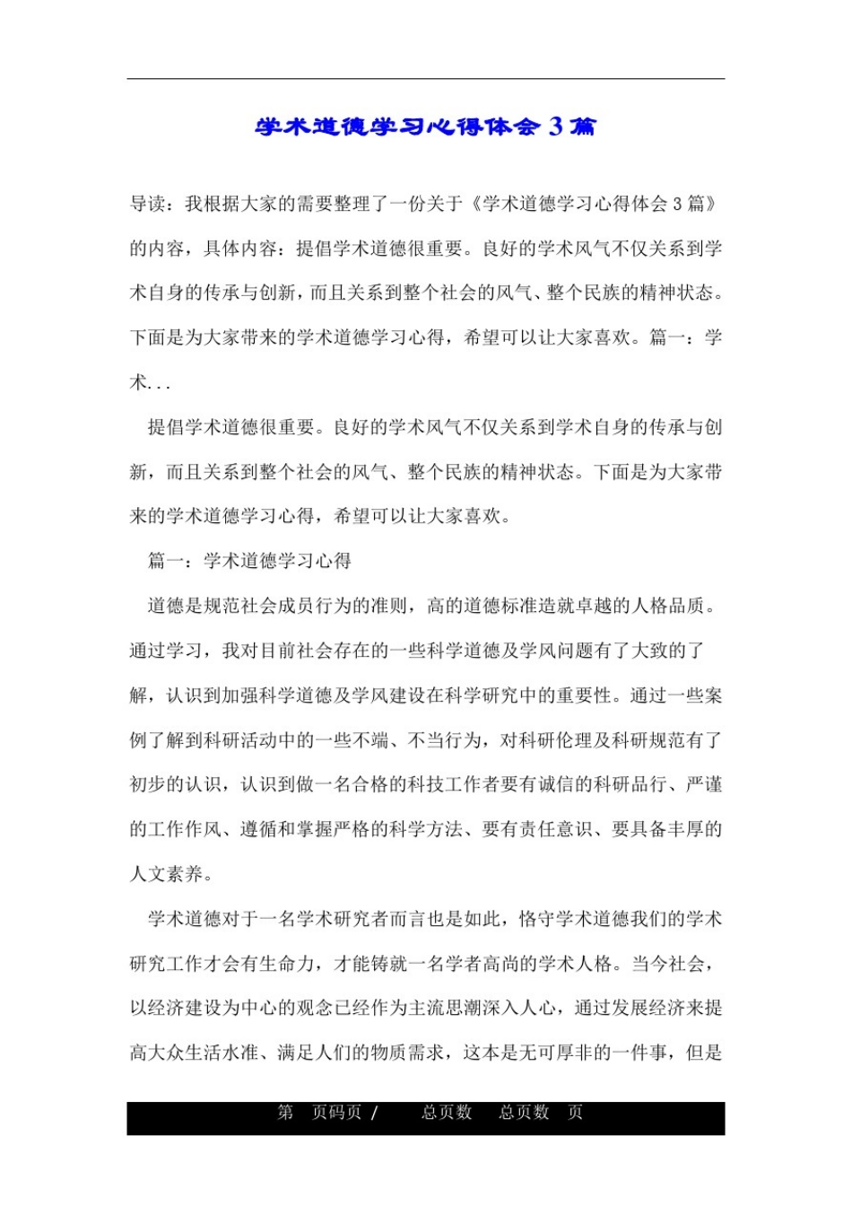 学术道德学习心得体会3篇_第1页