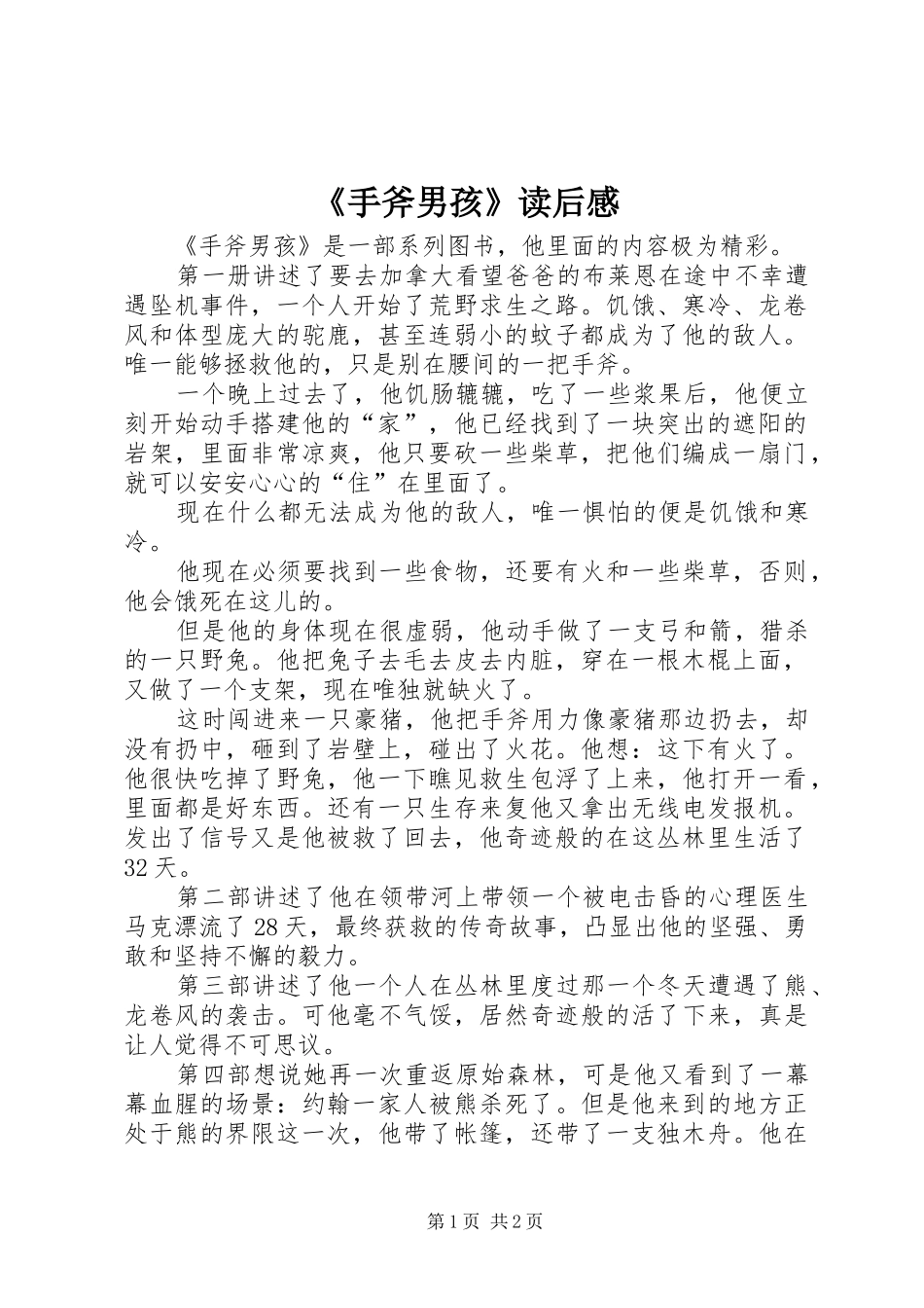 《手斧男孩》读后感 _第1页
