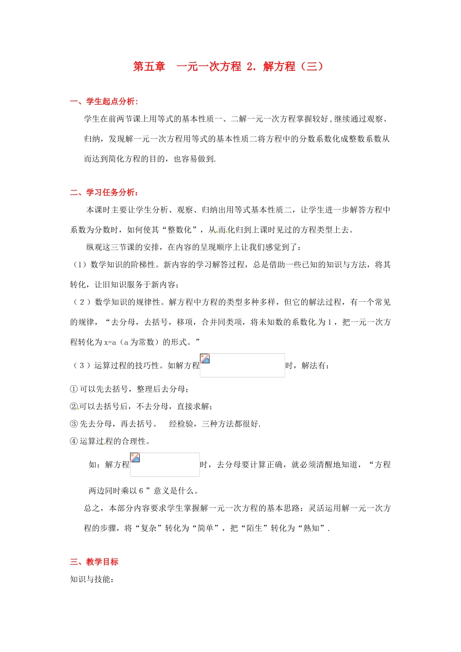 辽宁省凌海市石山初级中学七年级数学上册 第五章 5.2解方程（三）教学设计 北师大版_第1页