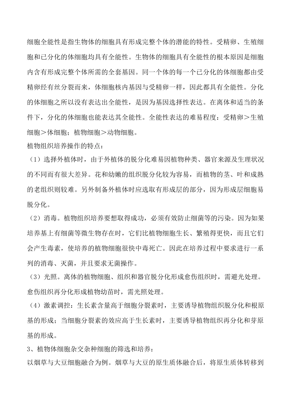 高中生物人教版选修3植物细胞工程的基本技术1_第2页