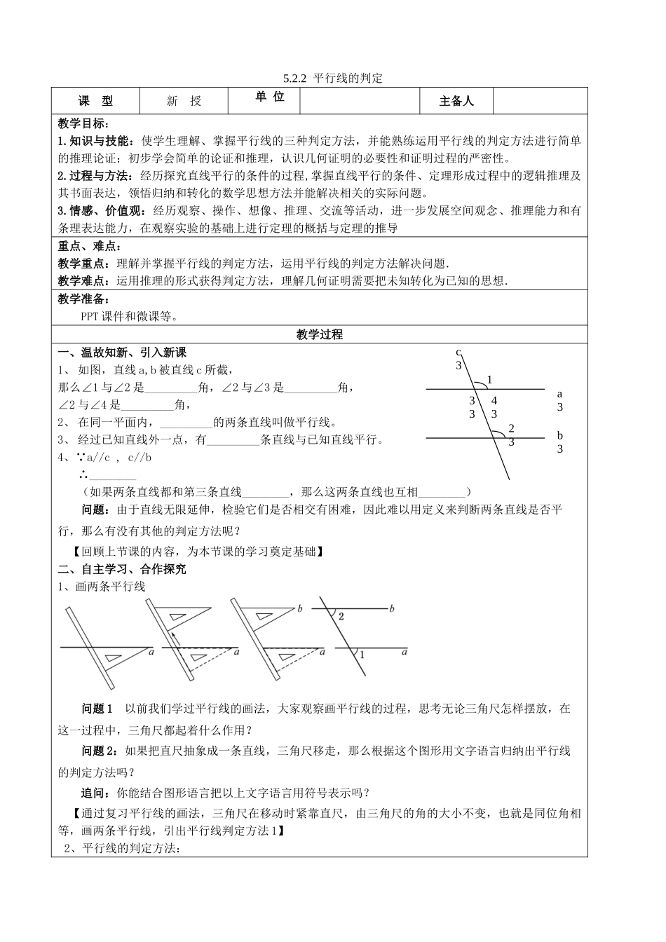 七年级数学下册 第5章 相交线与平行线 5.2.2 平行线的判定教案 （新版）新人教版-（新版）新人教版初中七年级下册数学教案_第1页