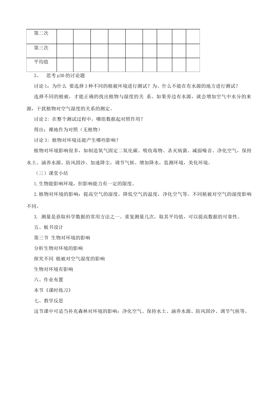 七年级生物上册 2.2.3生物对环境的影响教案 （新版）苏科版-（新版）苏科版初中七年级上册生物教案_第3页
