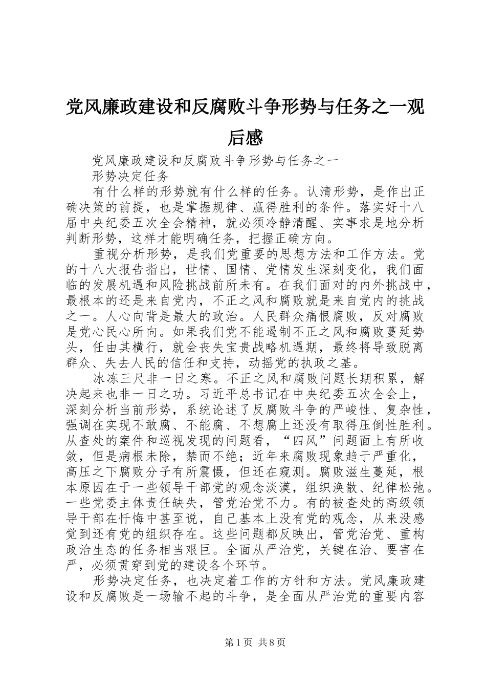 党风廉政建设和反腐败斗争形势与任务之一观后感 _第1页