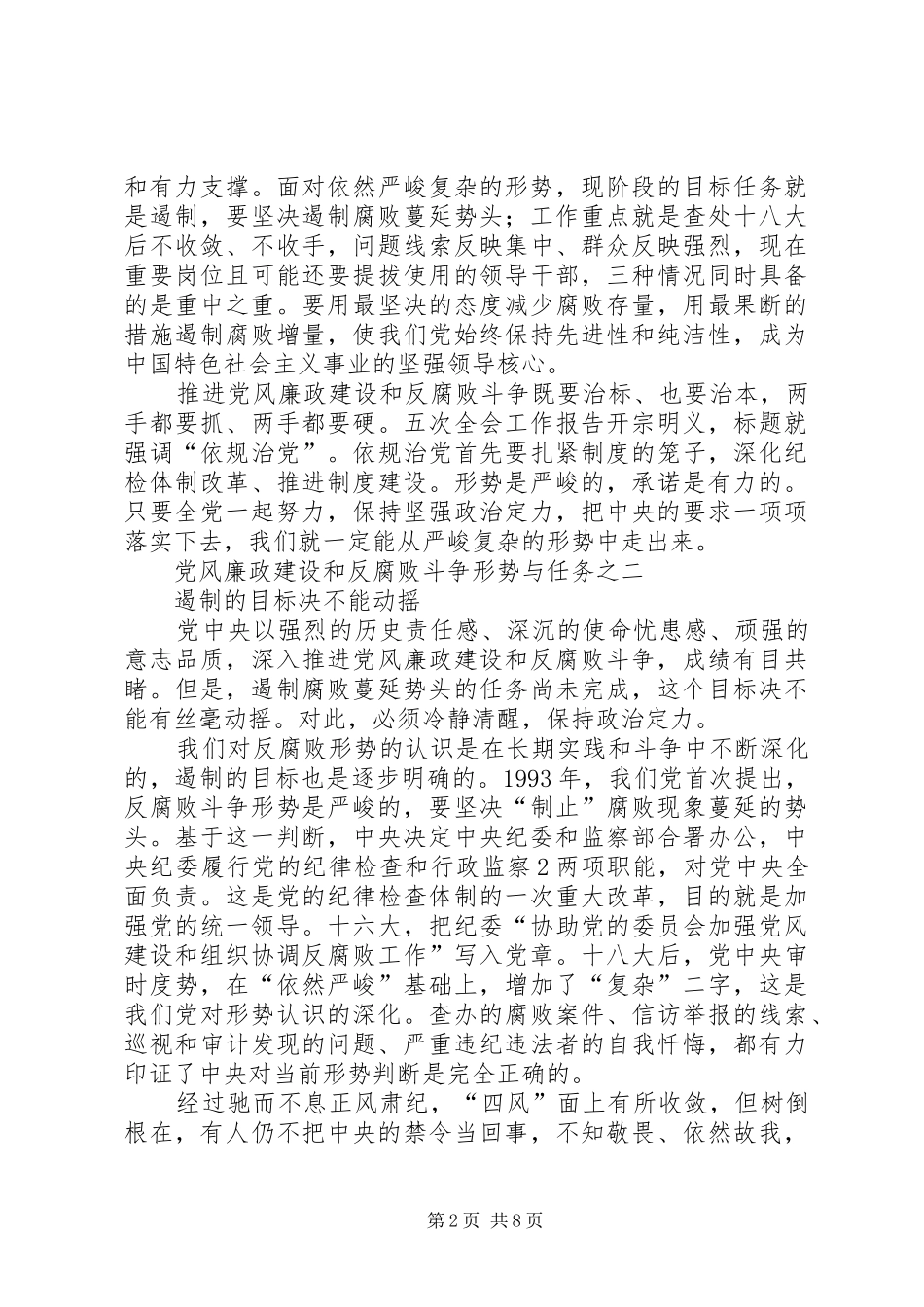 党风廉政建设和反腐败斗争形势与任务之一观后感 _第2页