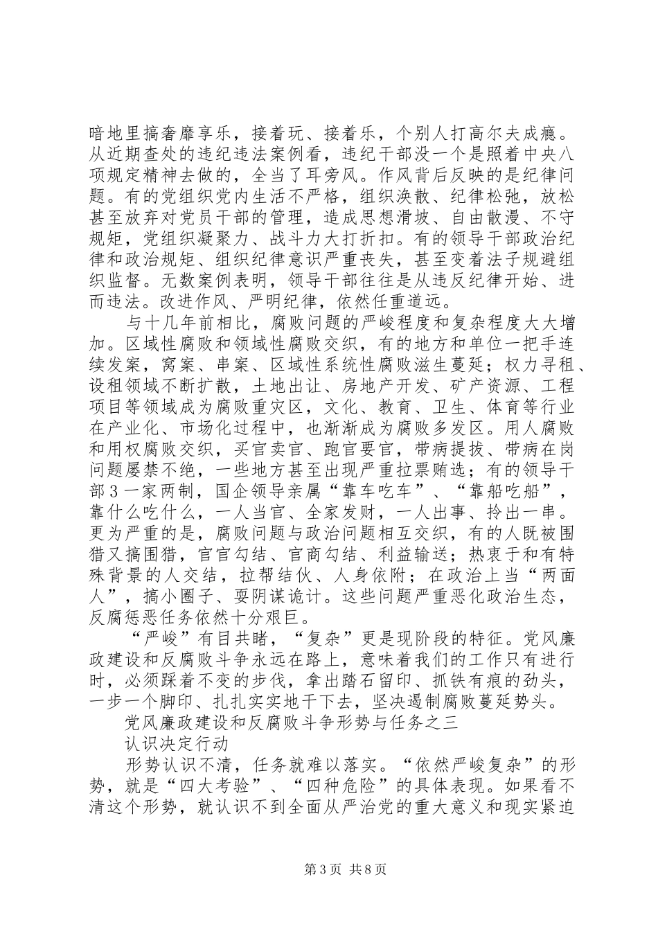 党风廉政建设和反腐败斗争形势与任务之一观后感 _第3页