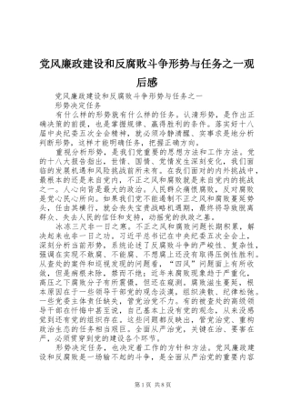 党风廉政建设和反腐败斗争形势与任务之一观后感 