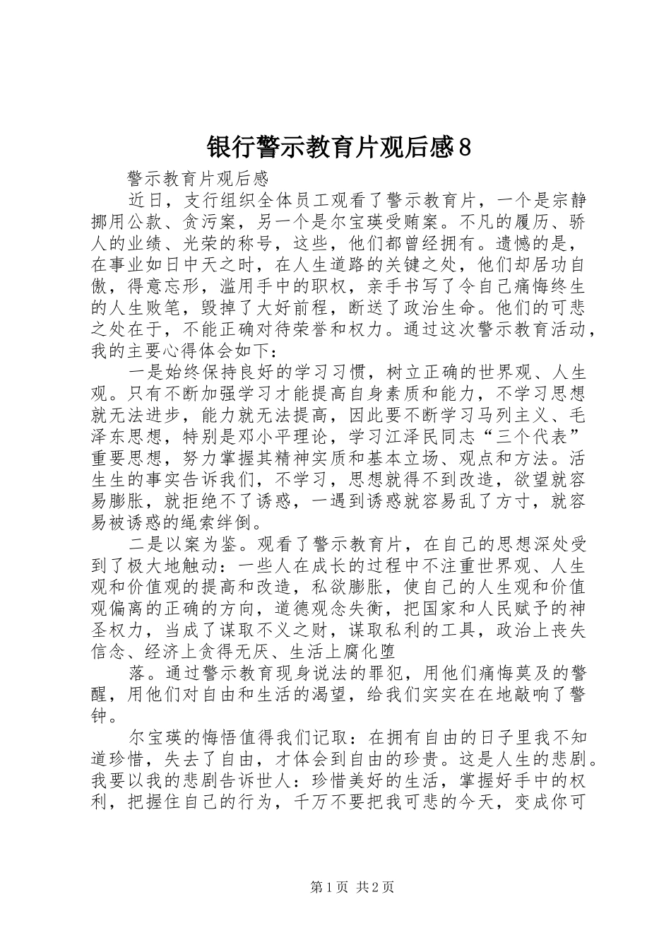 银行警示教育片观后感8 _第1页