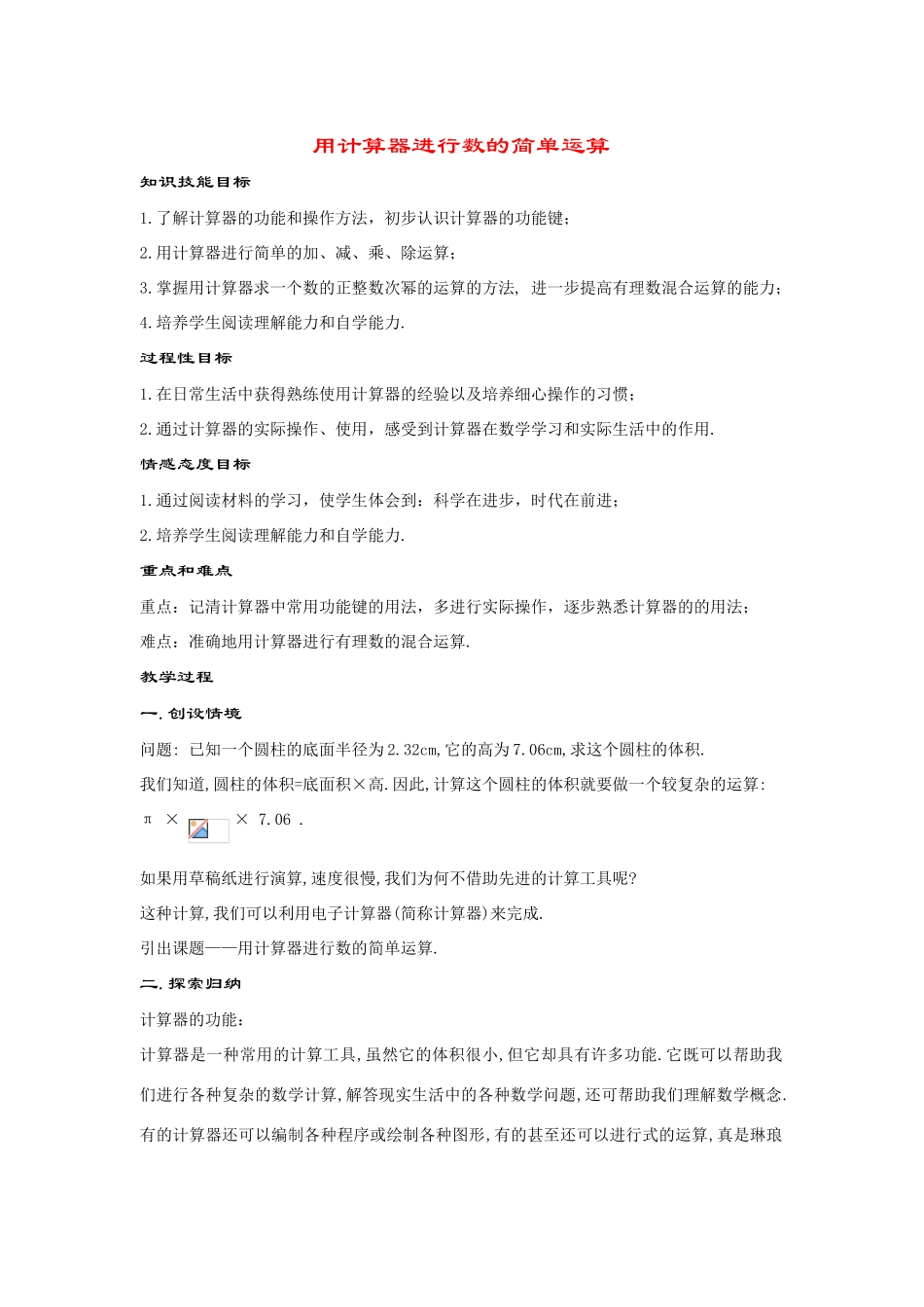七年级数学上册2.15 用计算器进行数的简单运算(1课时)教案华东师大版_第1页