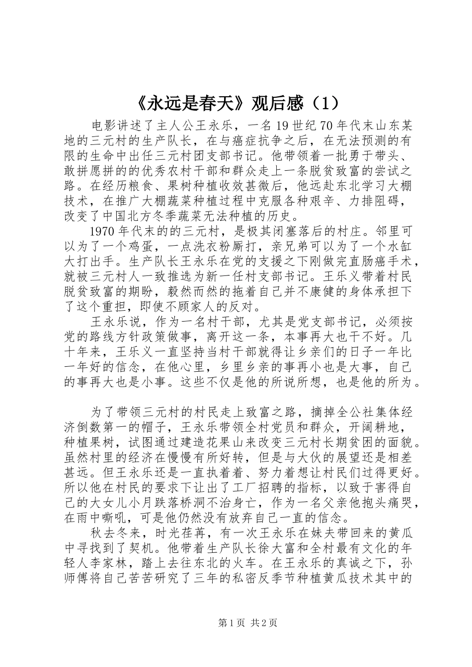 《永远是春天》观后感（1） _第1页