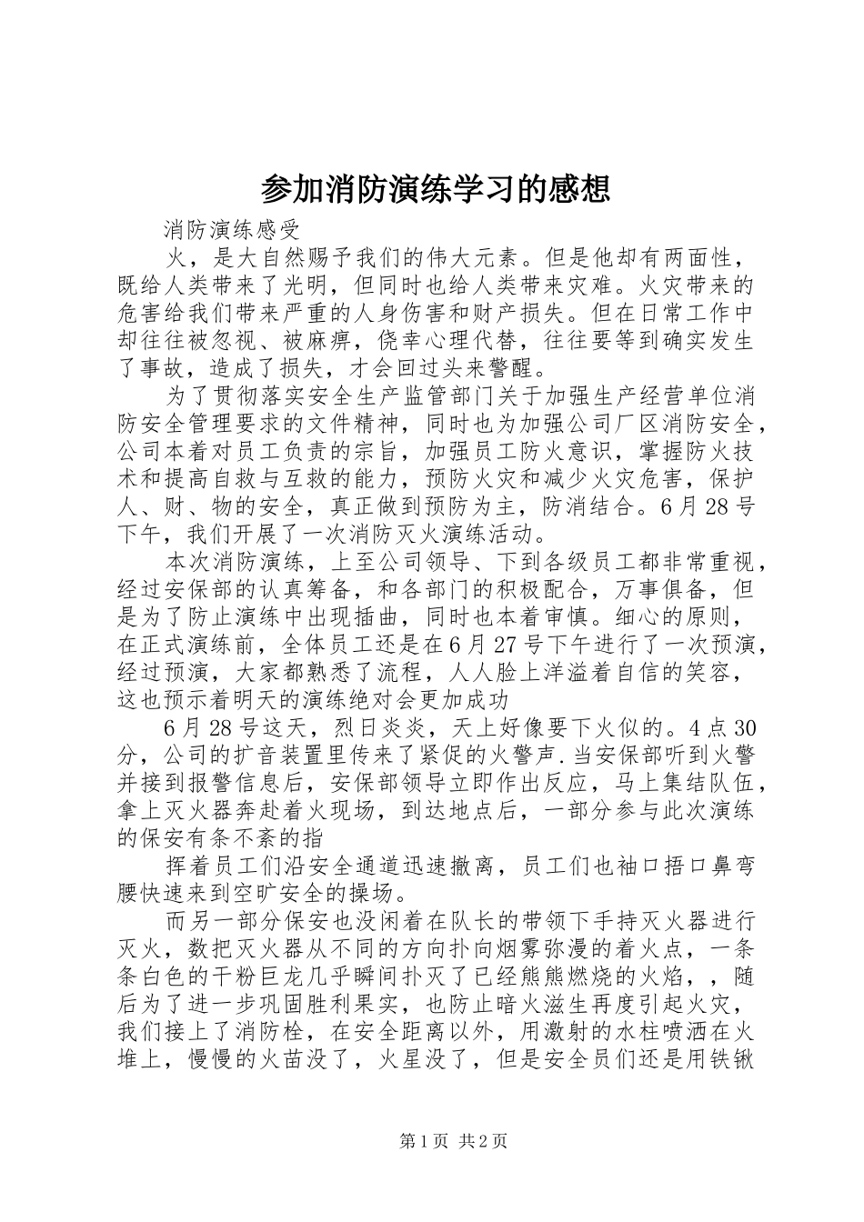 参加消防演练学习的感想_2_第1页