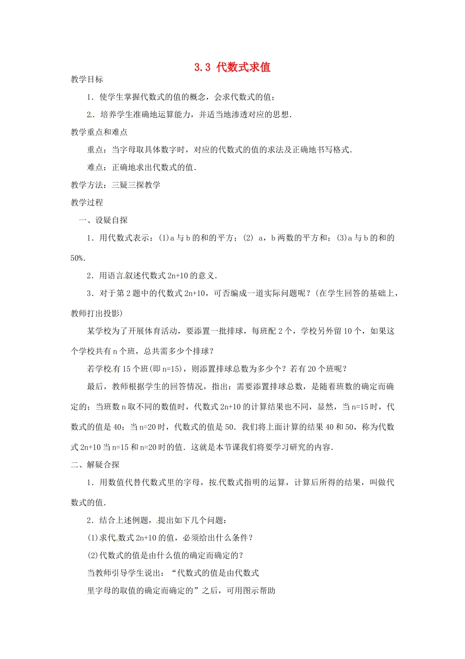 山东省滨州市无棣县埕口中学七年级数学上册 3.3 代数式求值教案 北师大版_第1页