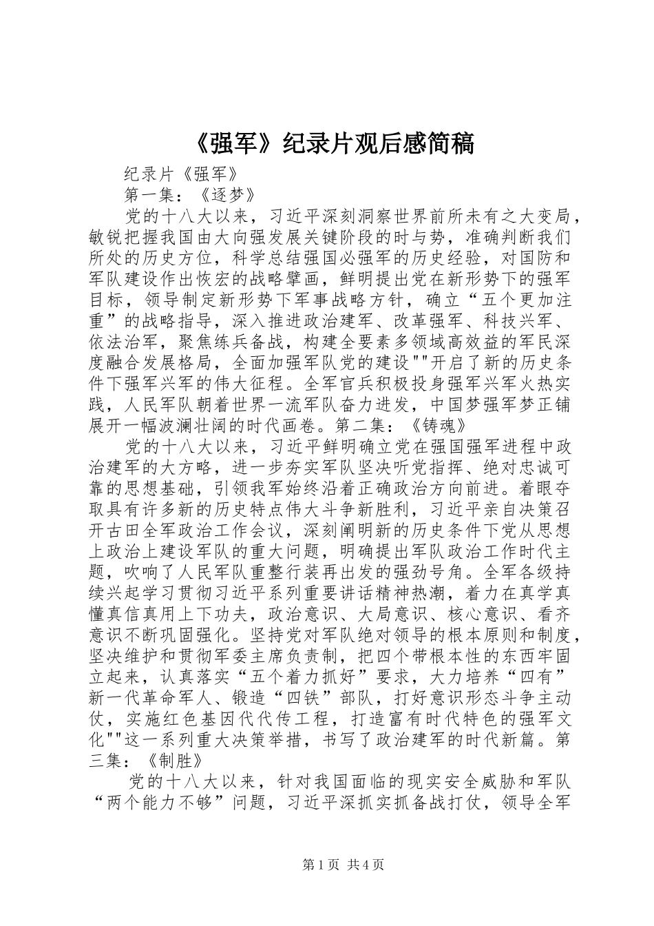 《强军》纪录片观后感简稿 _第1页