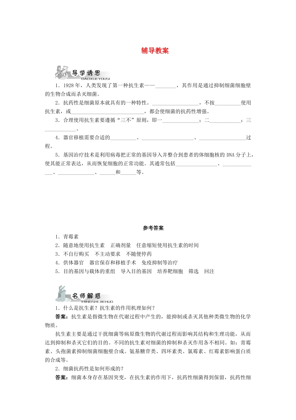 高中生物 第二节疾病治疗中的生物科学辅导教案 浙科版_第1页