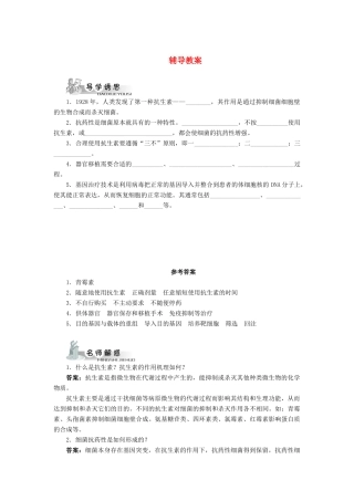 高中生物 第二节疾病治疗中的生物科学辅导教案 浙科版