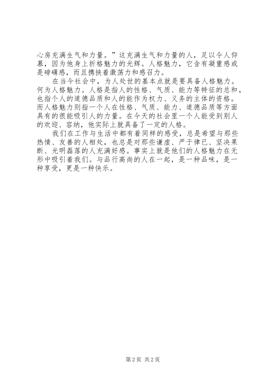 《人格的魅力》读后感 _第2页