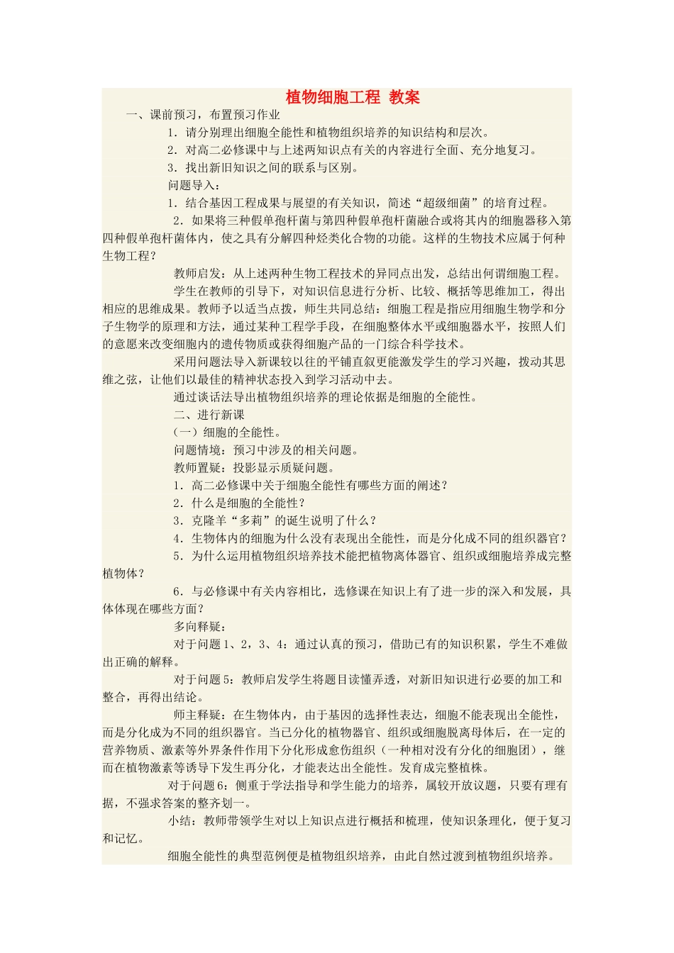 高中生物 植物细胞工程教案 选修3_第1页