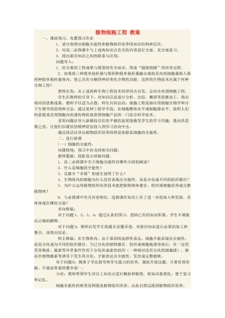 高中生物 植物细胞工程教案 选修3