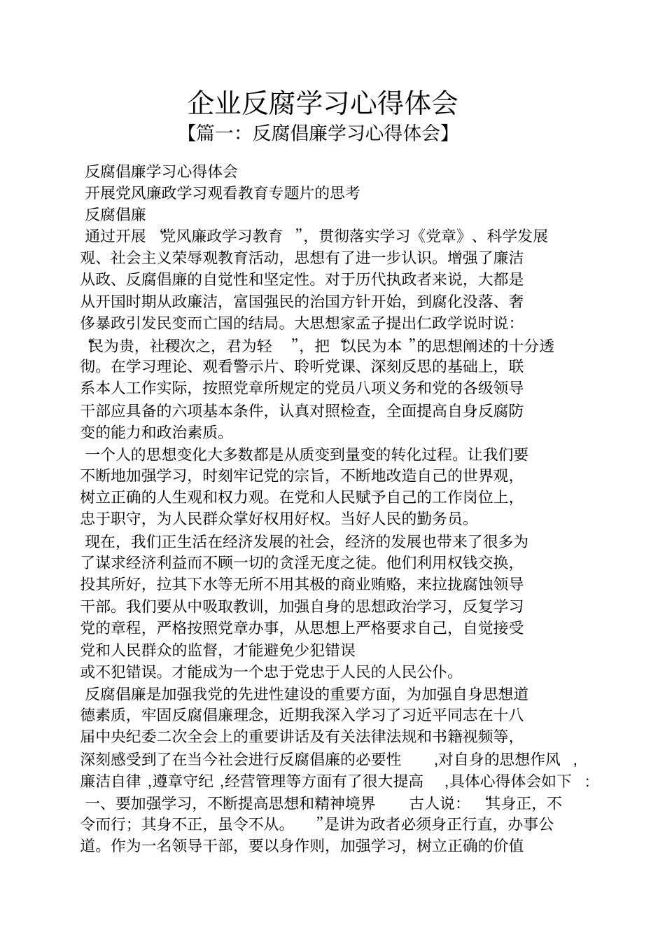 企业反腐学习心得体会_第1页