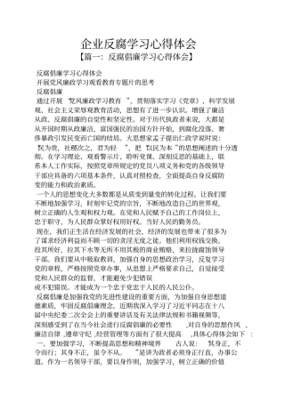 企业反腐学习心得体会