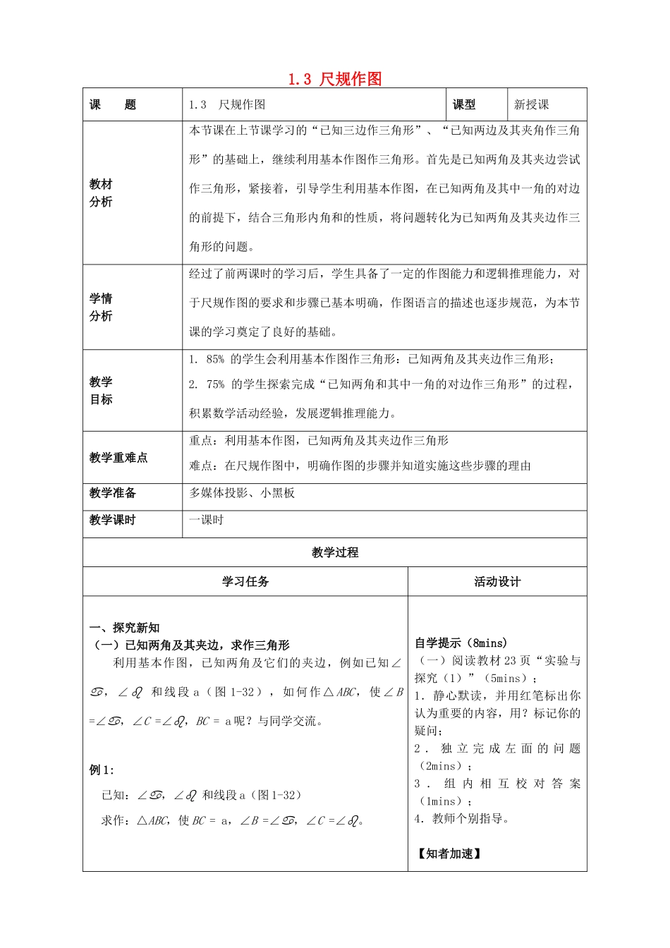 山东省潍坊高新技术产业开发区八年级数学上册 1.3 尺规作图(1)教案 （新版）青岛版-（新版）青岛版初中八年级上册数学教案_第1页
