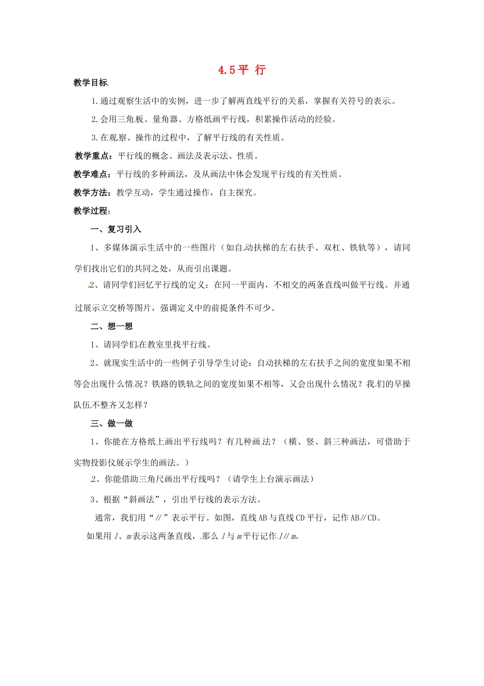 七年级数学上册 第四章 基本平面图形 4.5 平 行教案 新人教版_第1页