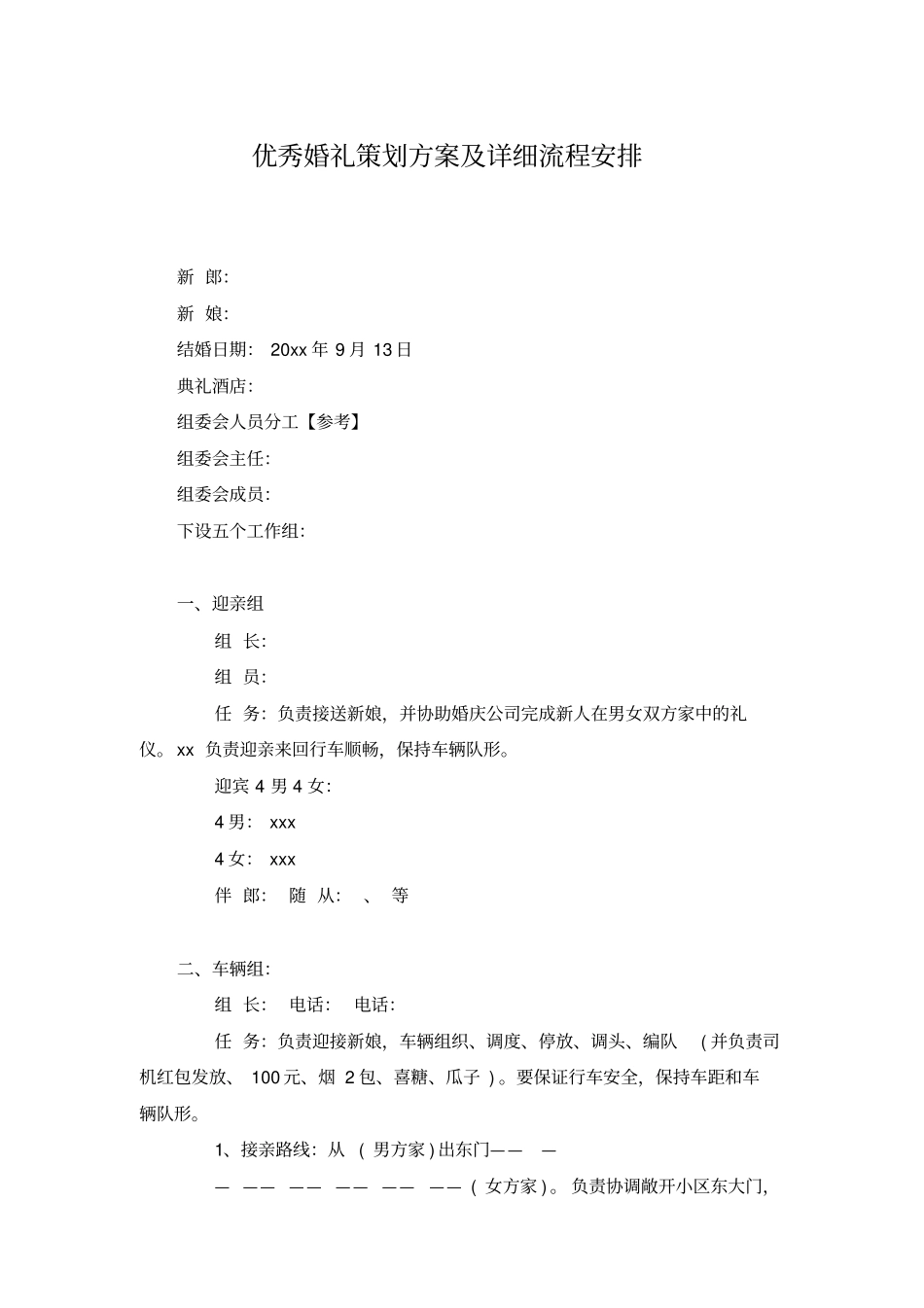 优秀婚礼策划方案及详细流程安排_第1页