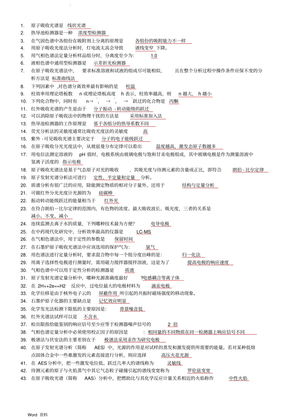 仪器分析课程考试填空题题库_第1页