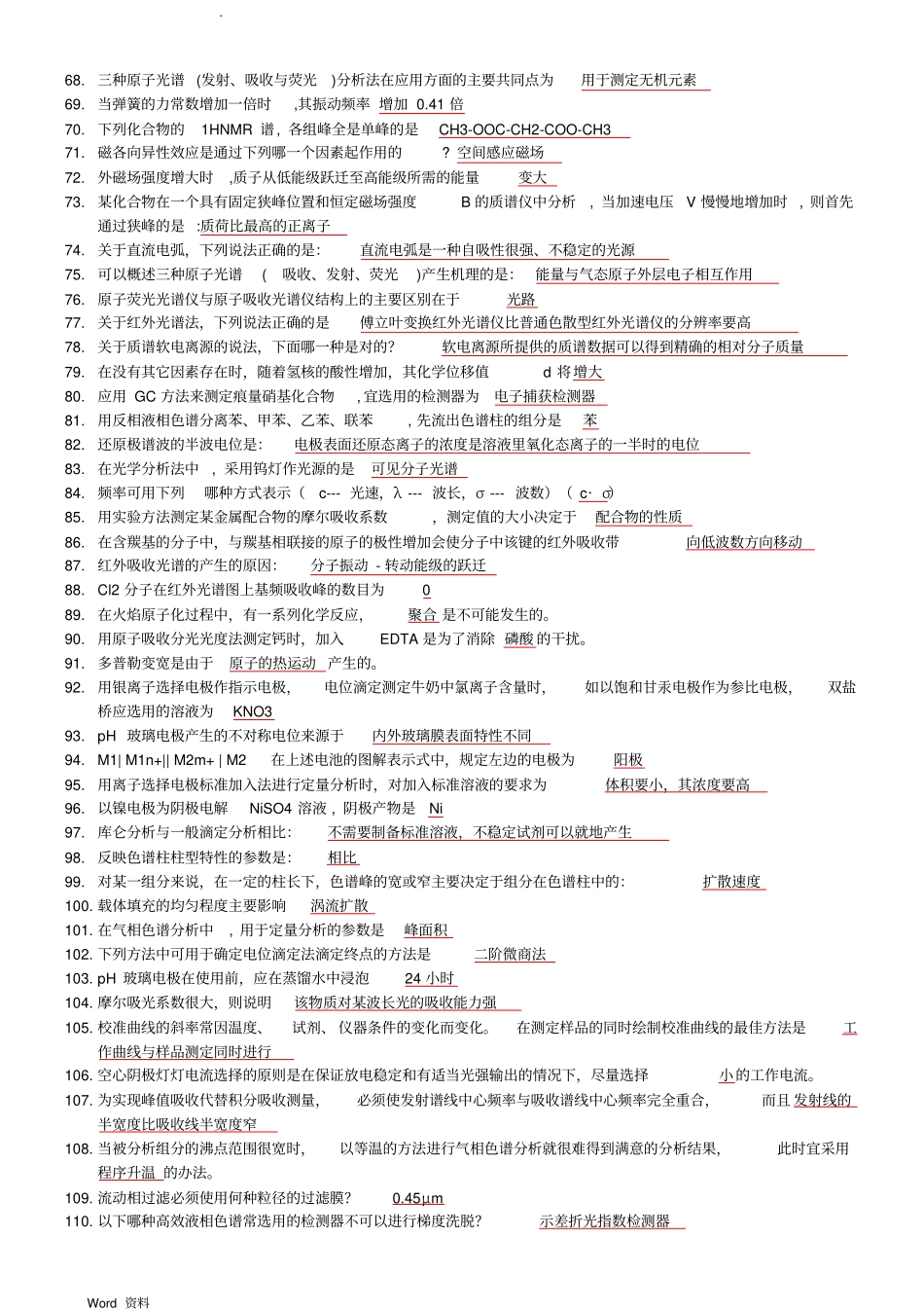 仪器分析课程考试填空题题库_第3页