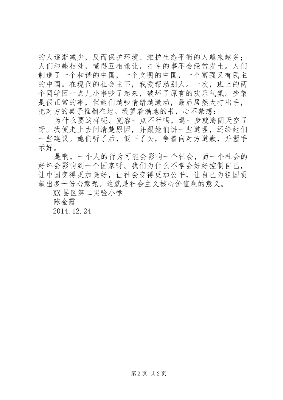 社会主义核心价值观观后感 _第2页