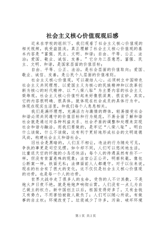 社会主义核心价值观观后感 