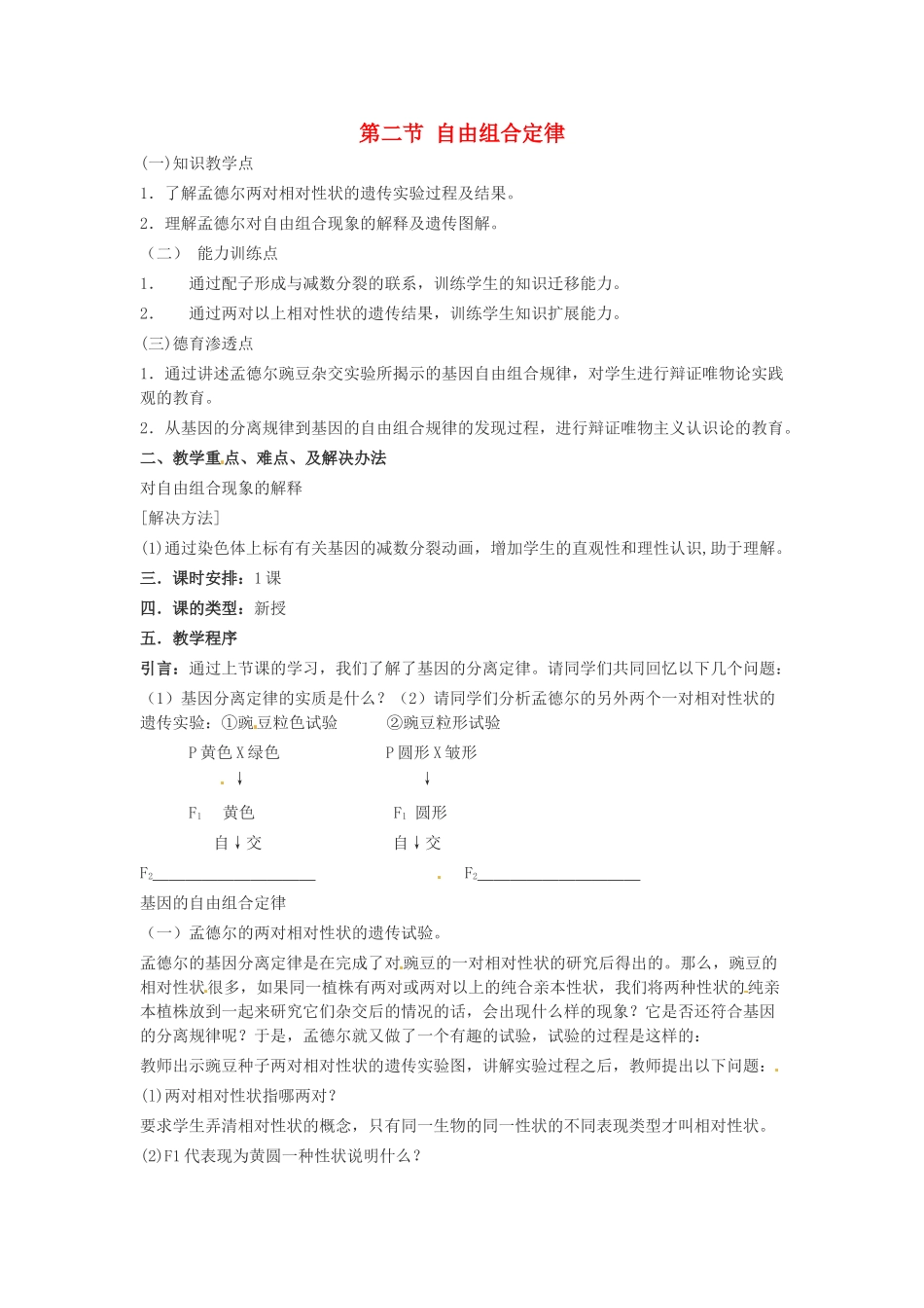 高中生物： 12 自由组合定律（教案）浙科版必修2_第1页