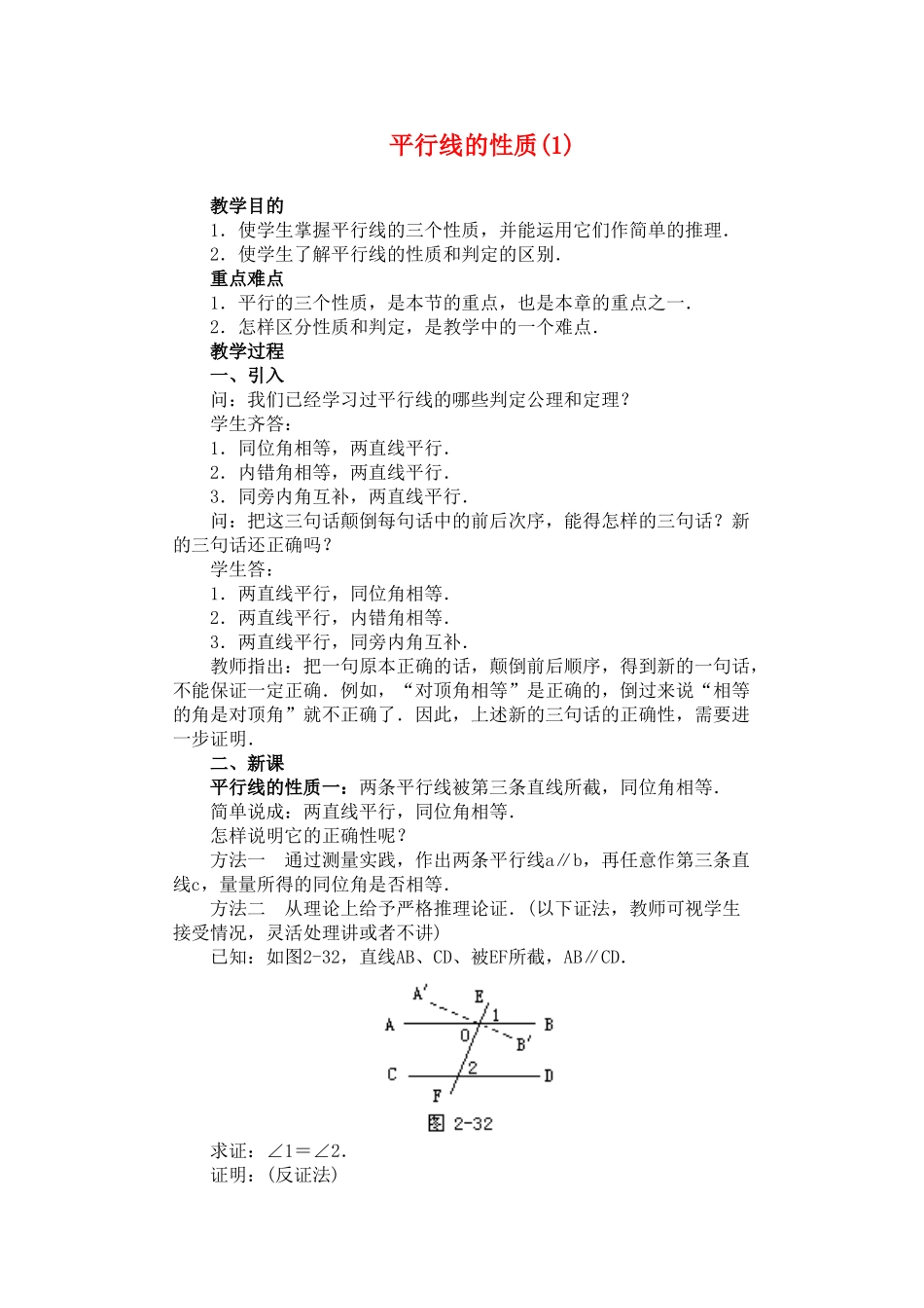 七年级数学下册5.3平行线的性质教案4人教版_第1页