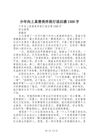 少年向上真善美伴我行读后感1500字 