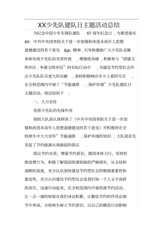 少先队建队日主题活动总结