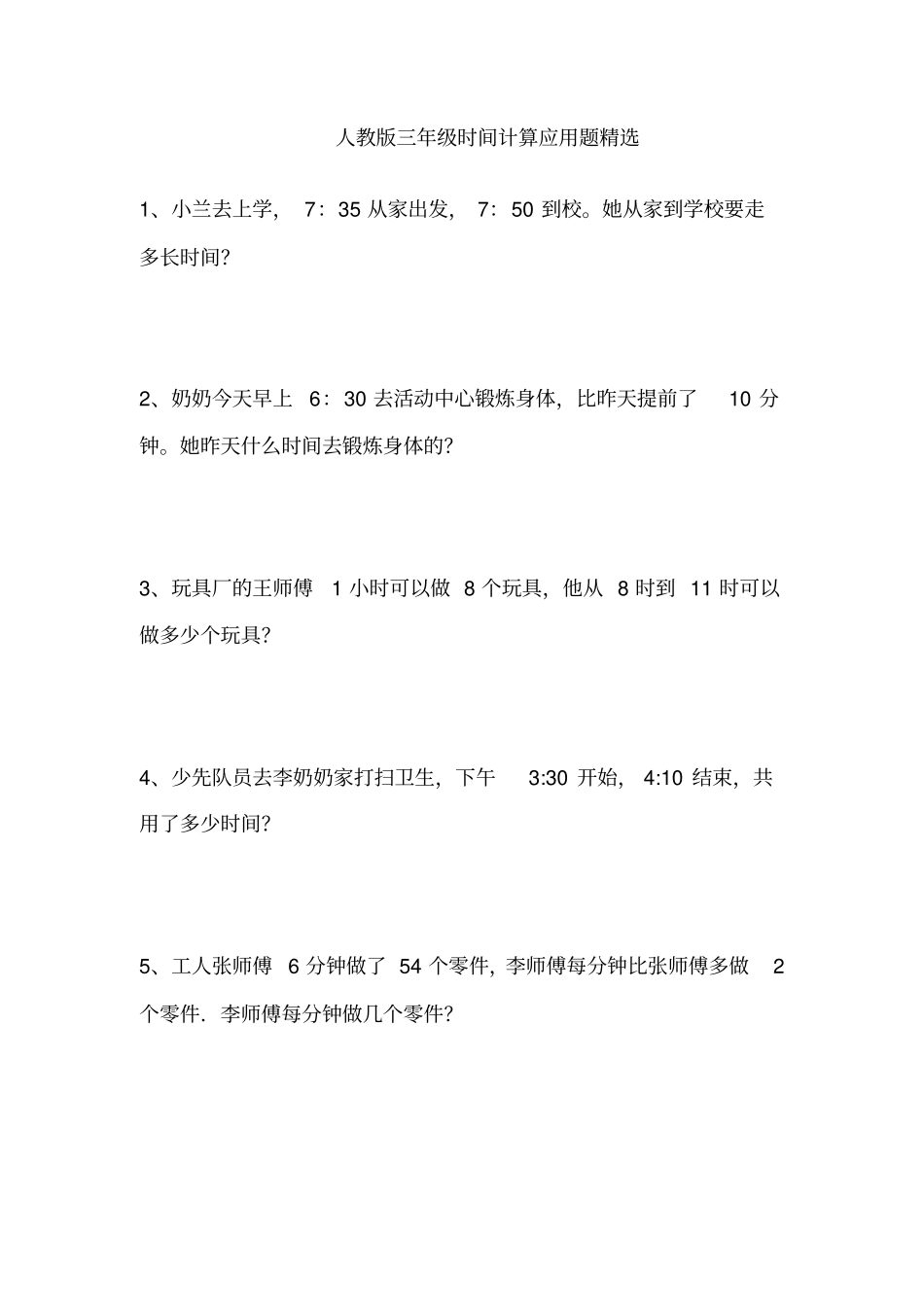 人教版三年级时间计算应用题精选_第1页
