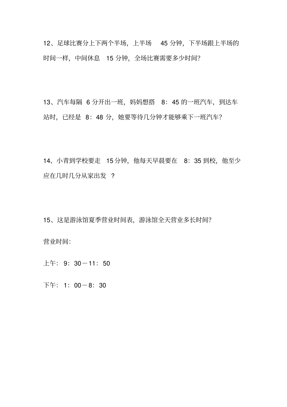 人教版三年级时间计算应用题精选_第3页