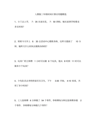人教版三年级时间计算应用题精选