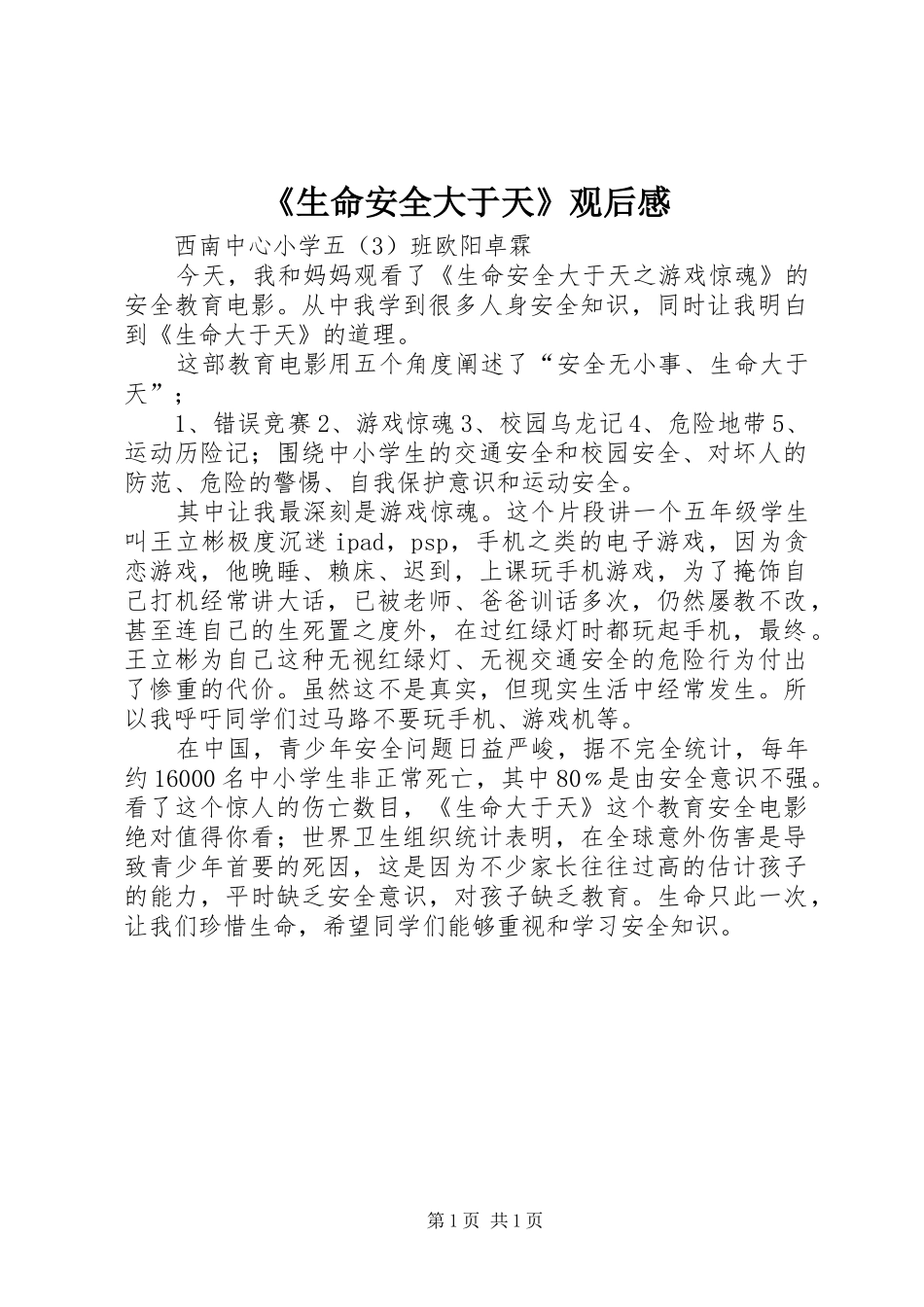 《生命安全大于天》观后感 _第1页