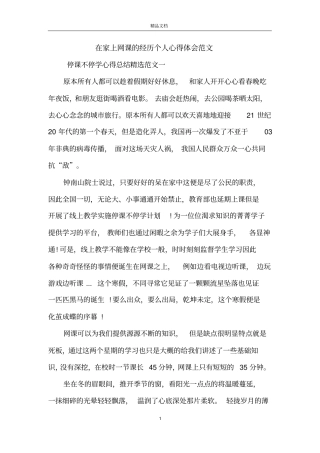 在家上网课的经历个人心得体会范文