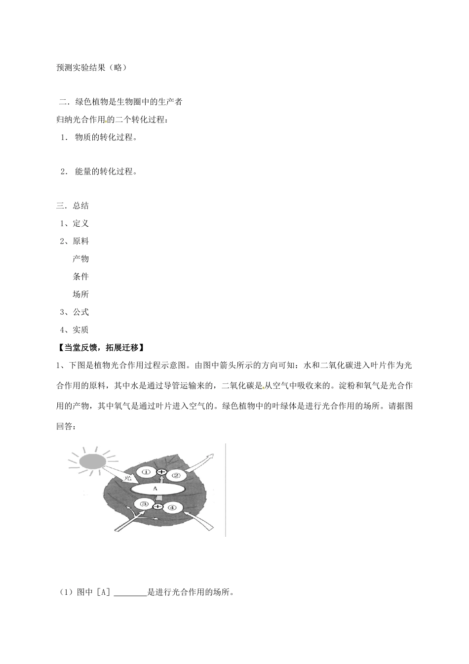 七年级生物上册 4.1 植物的光合作用教案2 （新版）苏科版-（新版）苏科版初中七年级上册生物教案_第2页