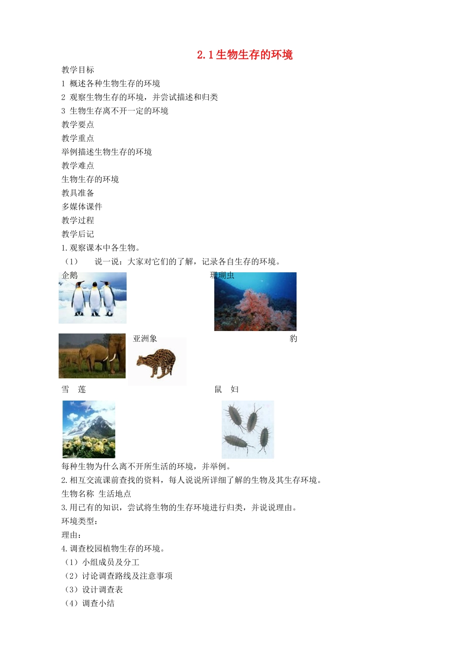 七年级生物上册 2.2.1生物生存的环境教案 （新版）苏科版-（新版）苏科版初中七年级上册生物教案_第1页