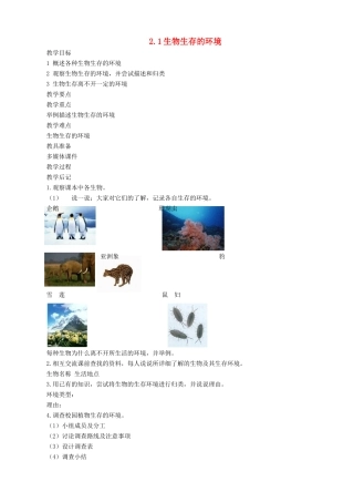七年级生物上册 2.2.1生物生存的环境教案 （新版）苏科版-（新版）苏科版初中七年级上册生物教案