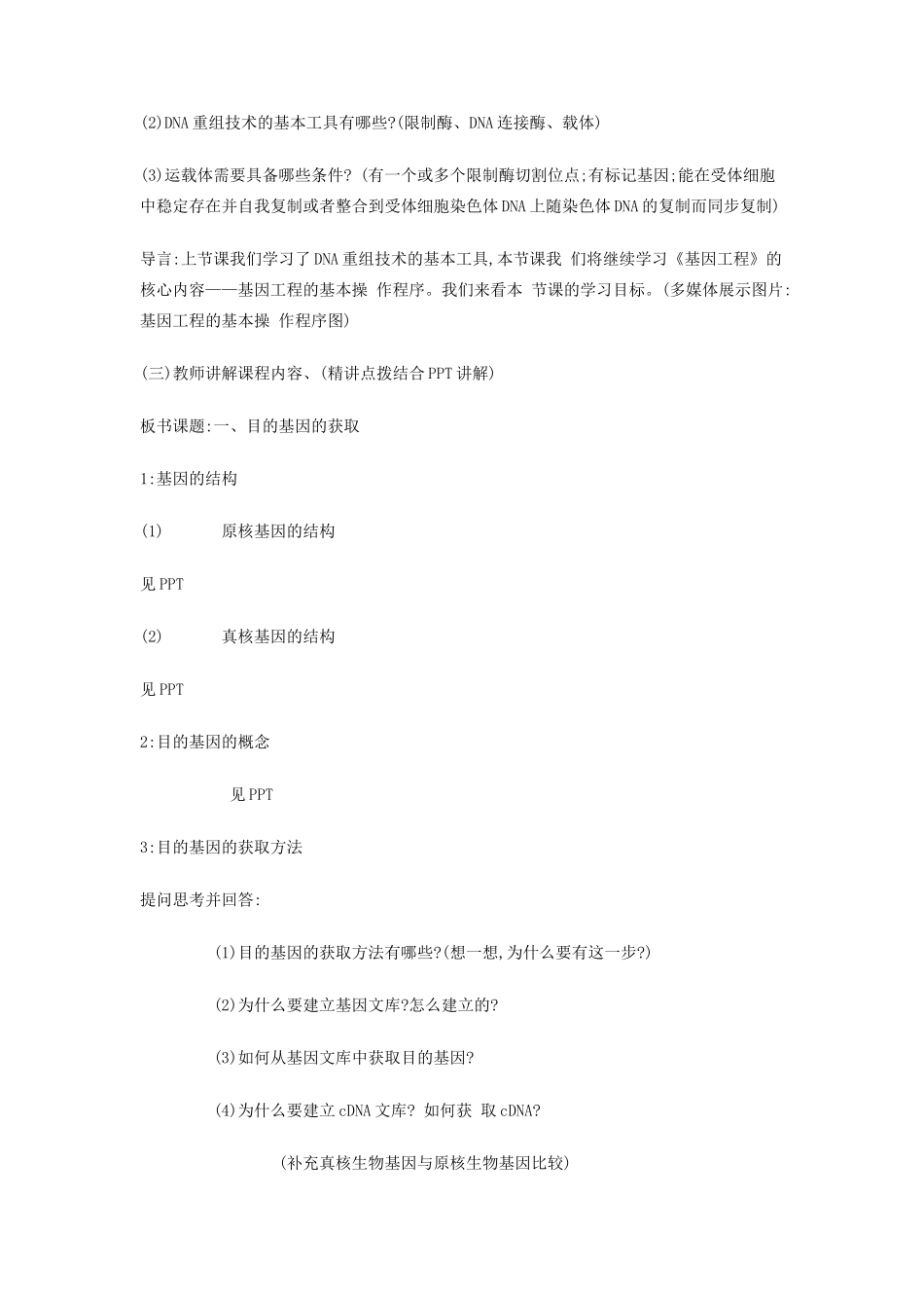 高中生物 1.2 基因工程的基本操作程序教学设计 新人教版选修3-新人教版高二选修3生物教案_第2页