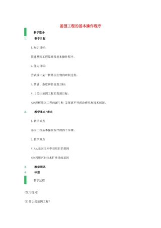 高中生物 1.2 基因工程的基本操作程序教学设计 新人教版选修3-新人教版高二选修3生物教案