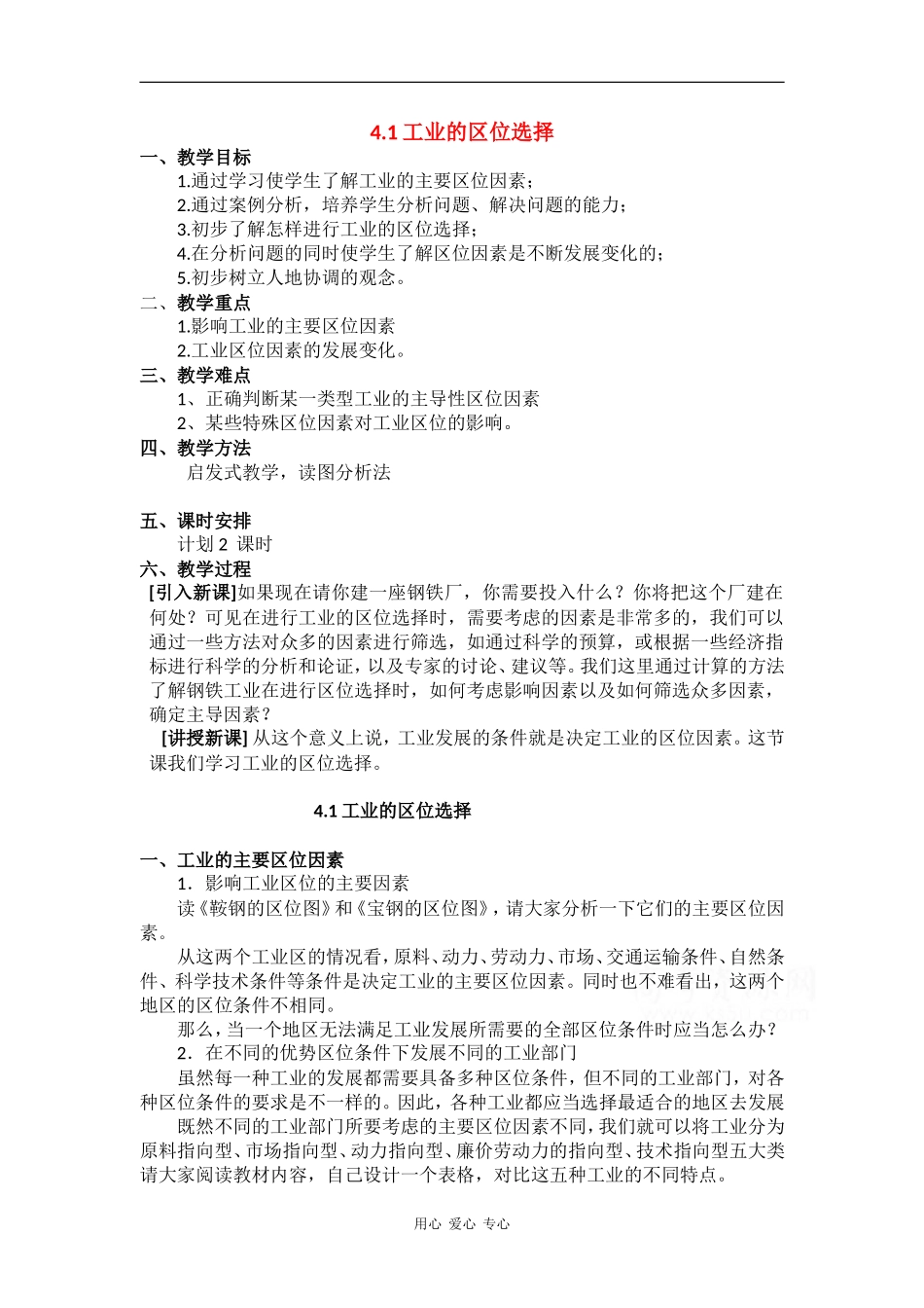 高中地理：4.1《工业的区位选择》教案（新人教版必修2）_第1页