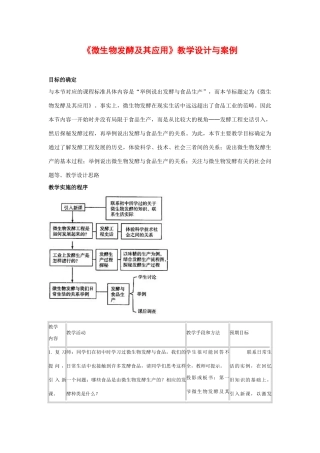 高中生物：2.1《微生物发酵与食品生产》教案（浙科版选修2）